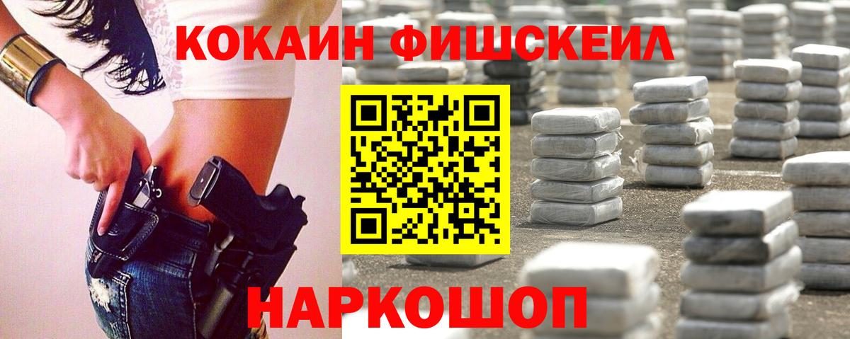 Кокаин VHQ  COCAIN FishScale  Вход с VPN  Зеленогорск 