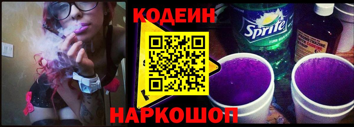 Codein напиток Lean (лин)  Кодеин Purple Drank  Вход с VPN  Зеленогорск 